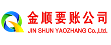 徽州金顺要账公司
